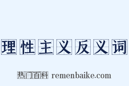 理性主义反义词是什么意思的图片